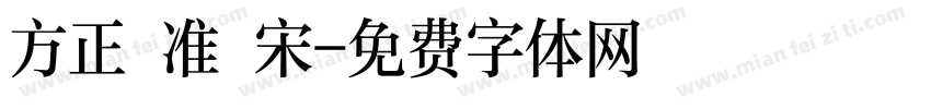 方正 准 宋字体转换